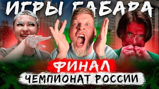 Исторический ФИНАЛ! Кто готов поставить все на кон? ИГРЫ ГАБАРА Чемпионат России!