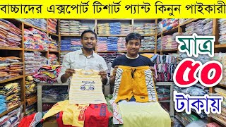 বাচ্চাদের এক্সপোর্ট পোশাকের পাইকারি বাজার💥kidswear wholesale market in bangladesh #kids #kidswear