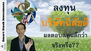 มาพิสูจน์กัน ! ลงทุนในบริษัทนิสัยดี (ESG สูง) ให้ผลตอบแทนดีกว่าจริงเหรอ?