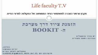 סרטון הדרכה להזמנת ציוד דרך מערכת ה-BOOKIT