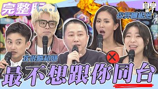 【完整版】寧願不接通告也不想看到你　跟「你」同台！！真的痛苦得要命| @同學來了StudentsComing 2022.12.27