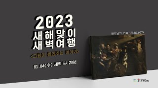 과천교회  2023년 1월 4일(수) 새해맞이 새벽여행 ③ 하나님의 선물