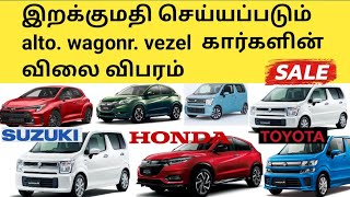 இறக்குமதி செய்யப்படும் ஜப்பான் கார்களின் விலை  விபரம் car for sale jaffna sri lanka