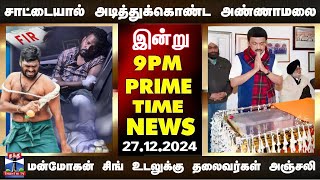 PRIMETIME NEWS || சாட்டையால் அடித்துக் கொண்ட அண்ணாமலை முதல் மன்மோகன் சிங் உடலுக்கு தலைவர்கள் அஞ்சலி