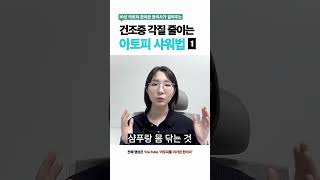 아토피 각질 심한 사람 필수시청! 아토피 샤워법 1탄