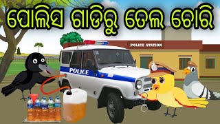 ପୋଲିସ ଗାଡିରୁ ତେଲ ଚୋରି | Police Gadiru Tela Chori | Tiki Chadhei Gapa | Odia Chadhei Gapa | New Story