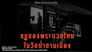 กฎของพระบวชใหม่ ในวัดป่าชานเมือง ll Rules of horror