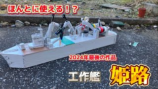 (ほんとに使える！？)工作艦姫路 の詳細に迫る！