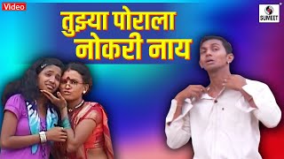 Tujhya Porala Nokri Nay - Marathi Koligeet - Lokgeet - Sumeet Music