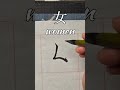 書道 calligraphy 書法 千字文 chinese 천자문 chineseart 楷書 書法教學 毛筆字