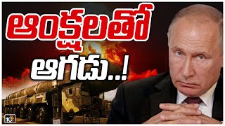 ఏమైనా చేసుకోండి.. డోంట్ కేర్ అంటున్న పుతిన్..! | Special Focus On Russia Ukraine Conflict | 10TV