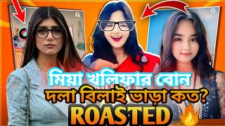 মিয়া খলিফার বোন | দলা বিলাই ভাড়া কত?নেকামি নাকি সিগমা|ROASTED