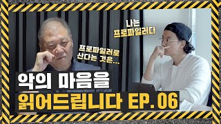 (ENG) 나는 프로파일러다 [6화.권일용, 김남길의 악의 마음을 읽어드립니다]