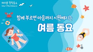 함께 부르면 마음까지 시원해지는 여름 동요 / 행복한 이유가 가득한 여름을 시원하게 즐겨요! #여름동요 #여름 #바다동요 #숲동요 #여행동요 #2024 #새버전