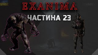 Проходження EXANIMA | Частина 23 | Знову каналізація