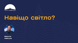 Навіщо світло? Микола Каблука