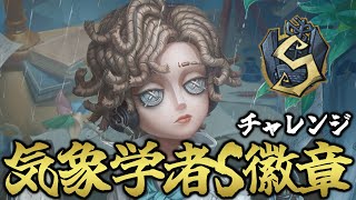 【第五人格】気象学者S狙ってぬましゅー夜ラン！【IdentityV】