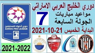 مواعيد مباريات دوري الخليج العربي الاماراتي اليوم الجولة 7 والقنوات الناقلة - الدوري الاماراتي