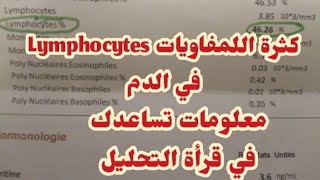 كثرة اللمفاويات في الدم Lymphocytes