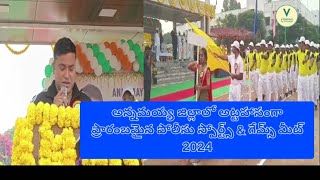 అన్నమయ్య జిల్లాలో అట్టహాసంగా ప్రారంబమైన పోలీసు స్పోర్ట్స్ \u0026 గేమ్స్ మీట్ 2024