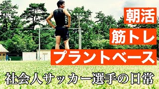 【平日、休日ルーティン】Jリーガーを目指す社会人サッカー選手の日常　no27 【vlog】