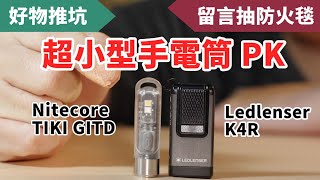 開箱比較超小型手電筒！充一次電就能用到4小時！Nitecore Tiki GITD ,Ledlenser K4R