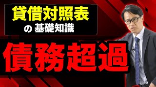 貸借対照表の基礎知識「債務超過」