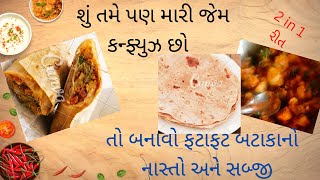 બટાકાની બેસ્ટ રેસીપી | બટાકાની 2 in 1 રેસીપી | બટાકા અને રોટલીનો રોલ | બટાકા ફ્રેન્કી | Aalu frenki