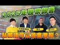 2025年股票部署︰點解唔可以放棄港股？︱邊個夠你葳（Part 1/2）︱嘉賓：渾水、紅磡索螺絲、陳刀仔