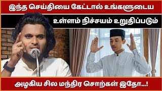 இதைக் கேட்டால் உங்களுடைய உள்ளம் நிச்சயம் உறுதியடையும்... | Abdul Basith Bukhari Bayan | Tamil Bayan