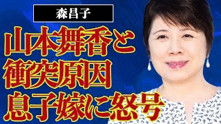 森昌子が次男の嫁に“大激怒”した原因…山本舞香との嫁姑問題勃発に言葉を失う…『越冬つばめ』でも有名な元歌手が息子と絶縁した原因に驚きを隠せない…