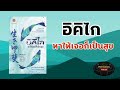 หนังสือเสียง อิคิไก หาให้เจอก็เป็นสุข ให้ทุกๆวันในชีวิตคุณมีความหมายและรื่นรมย์ พัฒนาตนเอง