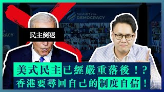 美式民主已經嚴重落後！？香港如何尋回自己的制度自信？西方國家將民主準則強加別國？｜James Wong 黃遠康｜James' Tone 康睇通｜新界主場 NTT Media