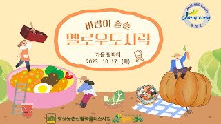 2023. 10. 17 가을 팜파티 옐로우 도시락 [옐로우힐링협동조합]