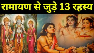 रामायण से जुड़े रहस्य जिनसे दुनिया अभी भी अनजान है || Unknown Facts about Ramayana in Hindi