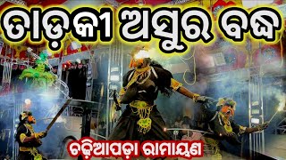 ତାଡକି  ବଦ୍ଧ // Tadaki badha // chadiapada ramayana // Master Gopal Sethi #odiaramayana #ramayan