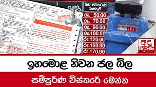 ඉහමොළ නිවන ජල බිල - සම්පූර්ණ විස්තරේ මෙන්න