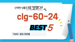 clg-60-24 후기 리뷰 추천 TOP5