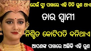 ଏହି ପାଞ୍ଚଟି ଗୁଣ ଥିବା ମହିଳା ଙ୍କ ସ୍ୱାମୀ ଙ୍କୁ କୋଟିପତି ହେବାରୁ କେହି ରଖିପାରିବେ ନାହିଁ |