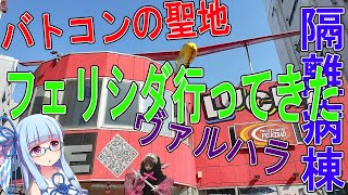 【武装神姫BC?】バトコンの聖地行ってきた。【日記】