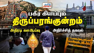 பகீர் கிளப்பும் திருப்பரங்குன்றம்.. அதிரடி களஆய்வு.. அதிர்ச்சித் தகவல் | Tamil Janam