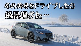 冬の美瑛をドライブしたら絶景過ぎた【スバルXV/北海道移住】