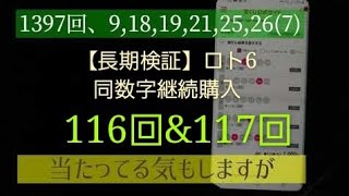 【長期検証】ロト6,同数字継続購入！