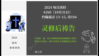 2024 每天读经后祷告#260-  约翰福音 13~15, 诗104   蒲公英