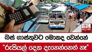 බස් ගාස්තුවට මොකද වෙන්නේ - ''රුපියල් දෙක දැනෙන්නෙත් නෑ''