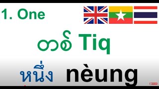 Thai-Burmese Numbers: ထိုင်းနံပါတ်များ | ထိုင်းဘာသာလေ့လာပါ | เลขภาษาพม่า | เรียนภาษาพม่า