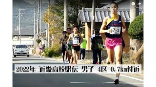 2022年 近畿高校駅伝  男子  3区  0.8km地点