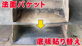 法面バケット底板貼り替え