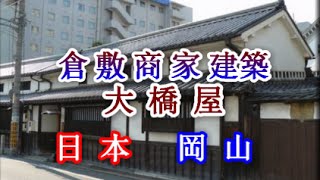 日本之旅：岡山縣　倉敷　大橋屋住宅　具有長屋門及倉敷風格窗戶、倉敷格子門檻…令人印象深刻的武士住宅　富商 倉敷町家 岡山17 Moopon