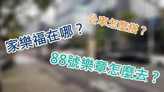 【88號樂章】搭乘公車前往88號樂章